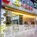 연지매장 | 초읍 연지 맛집153구포국수 가성비 좋은곳 24시간 식사가능