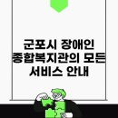 군포시장애인종합복지관 | 군포시 장애인 종합복지관의 모든 서비스 안내