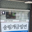 송림개금밀면 - 사상구 학장로 317 | 송림개금밀면
