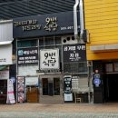 9번식당 이미지