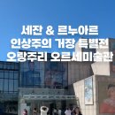 현산남부지역아동센터 | 서울 전시회 추천｜예술의전당 오랑주리 오르세미술관 특별전(세잔·르누아르) 예약 관람후기