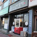 한옥마을 기정떡 | 군산떡카페 &#39;한옥마을 기정떡&#39; 솔직후기