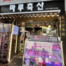 마장동 드라이에이징 숙성한우 투뿔한우 - 마루축산 &amp; 와앤우