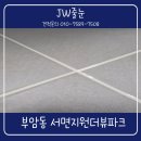 씨유 서면지원더뷰점 | 부암동 서면지원더뷰파크 폴리우레아 줄눈