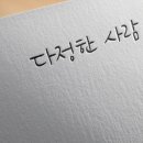 글씨 디자인 캘리그라피 네이버블로그