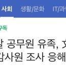 서해 피살 공무원 유족, 文 직접 고발..."감사원 조사 응해야" 이미지