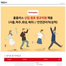 [홈플러스 채용]신입점포 정규직원(화성,송탄,제주)외 채용(~6/18) 이미지