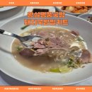 집밥한그릇 | 🍲 부천국밥 맛집 부럽지 않은 집밥 한 그릇! [왕실명품국밥] 돼지국밥 밀키트 후기🐷