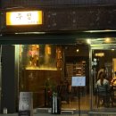 금호2차 세탁소(1층) | 금호 분위기있는 안주맛도리집을 찾았다! 주정 (주차, 메뉴, 가격, 후기)