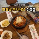 4033 | 반월당 부자식당 수성점 범어동맛집 한식 추천 주차부터 오징어 제육볶음 후기