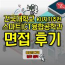 창조데이타 | 건국대학교 KU자기추천 면접후기, 스마트ICT융합공학과 상세한 면접후기_재학생의 경험담
