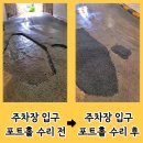 우리아스콘(주) | 인천 아스팔트 파임 주차장 포트홀 수리 보수 비용