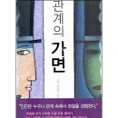 (주)동성과학 | 1. 관계의 가면 (러셀 윌링엄, IVP, 2025)