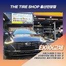 더타이어샵 현대출고점 | 언양타이어 교체 인증! 현대 쏘나타 차주 만족도 100% 한국타이어 장착 현장&lt;클릭&gt;