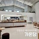 [맛집] 미추홀구 주안베이커리카페 가온당 후기