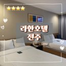 [ 전주 4성급호텔] 라한호텔 전주 트리플 한옥뷰, 트윈 시티뷰, 조식 후기