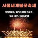 2024 서울 세계 불꽃축제, 환상의 불꽃쇼를 추억에 담으세요. 이미지