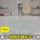 필동 | 중구 세면대 배수구 교체 필동 막힘 고장 해결 후기