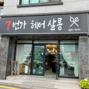 7번가 헤어살롱