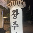 선선한 가을 밤, 경기광주 경안동 ‘광주막 본점’에서 야장 한잔
