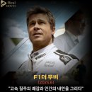 영광자동차㈜ | 영화 리뷰 F1 더 무비 정보 출연진 관람평 레이싱 쿠키 관람 포인트 총평