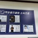 백송골프클럽
