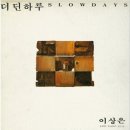 더딘하루