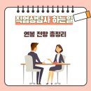 직업상담사 하는일 및 연봉 전망 총정리