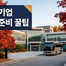 가을 기업 연수, 장소 선정과 일정 계획 미리 준비하는 순서