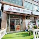 떡볶이참잘하는집떡참원주 이미지