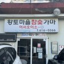 황토마을숯가마 | 대구 근교 삼겹살 찜질방 옥포 숯가마 황토마을참숯굴가마찜질방 후기