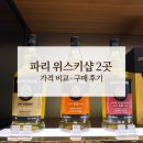 피자뱅크 | 파리 위스키샵 추천 2곳 비교 스프링뱅크 발베니 구매 후기