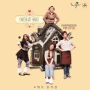 초콜릿 하우스(주말) 이미지