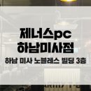 제너스PC하남미사점 이미지