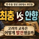 구재학당 | 최충 vs 안향 : 고려의 교육은 어떻게 발전했을까