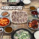 시골돼지국밥 | [대구 서구] 국밥&amp;가브리살 수육 맛집 시골돼지국밥 솔직후기