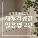 자일리 301-1 마을진입로 | [자투리공간 활용 꿀팁 2탄] 숨디만의 데드스페이스 활용법 / 틈새 공간 활용 홈바장 와인렉 코지존...