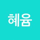 혜:윰 Daum카페