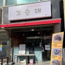 대전월평초등학교 | [대전] 월평동 맛집, 순대볶음 맛집, 꼬순대 방문 후기