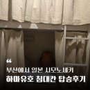 유호 | 일본 시모노세키에서 부산 하마유호 다인실 침대칸 탑승후기
