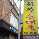회천순대국