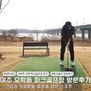 파크골프장 | 여주 오학동 파크골프장 다녀온 후기 *내돈내산*