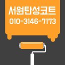 거제2차현대홈타운 | 부산 연제구 탄성코트 거제현대홈타운 2차 시공후기