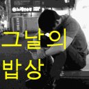 그날의밥상 이미지