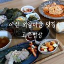 고은밥상 | 아산 외암민속마을 맛집 고은밥상 연잎밥 토마토나물파스타 후기