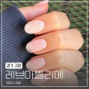 지축 네일샵 추천 레브아뜰리에 웨딩네일 후기