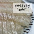 미자네횟집 | 인천 영흥도 횟집 | 회센터에서 광어회 먹은 솔직후기 미자네