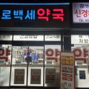 건강한백세약국 이미지