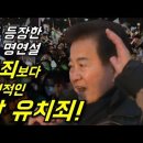 내란죄보다 더 치명적인 외환 유치죄! 광장에 등장한 정동영 명연설 이미지