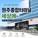 씨유 김포마산점 | 원주종합버스터미널 후기, 편의시설, 수하물택배 등 총정리